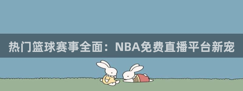 热门篮球赛事全面：NBA免费直播平台新宠