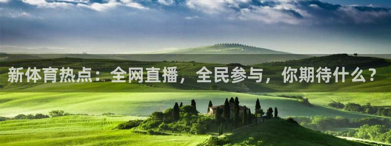 新体育热点：全网直播，全民参与，你期待什么？