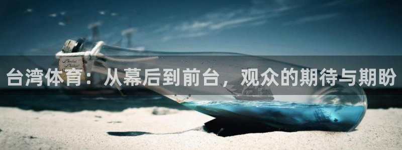 台湾体育：从幕后到前台，观众的期待与期盼