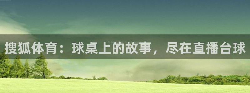 搜狐体育：球桌上的故事，尽在直播台球