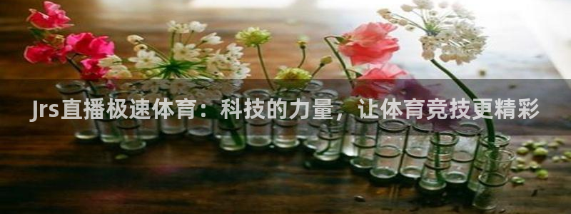 Jrs直播极速体育：科技的力量，让体育竞技更精彩