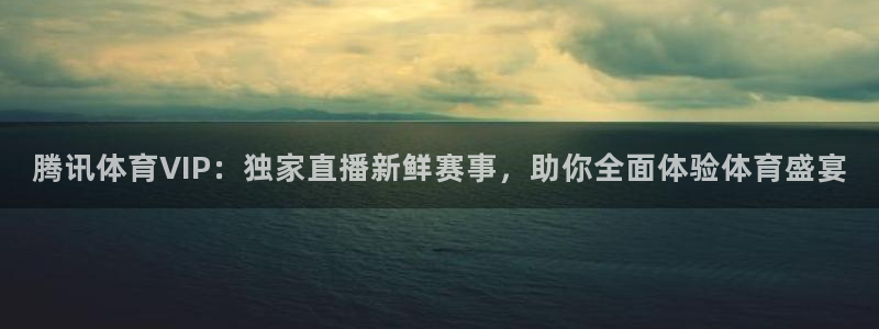 腾讯体育VIP：独家直播新鲜赛事，助你全面体验体育盛宴