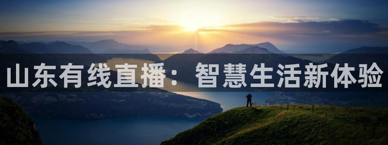 山东有线直播：智慧生活新体验