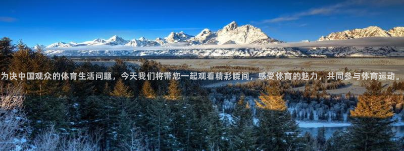 为决中国观众的体育生活问题，今天我们将带您一起观看精彩瞬间，感受体育的魅力，共同参与体育运动。