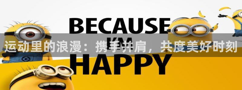 运动里的浪漫：携手并肩，共度美好时刻